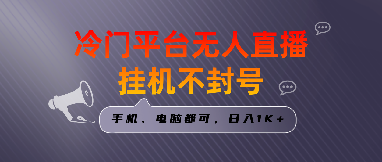 （8682期）全网首发冷门平台无人直播挂机项目，三天起号日入1000＋，手机电脑都可…-千城资源网
