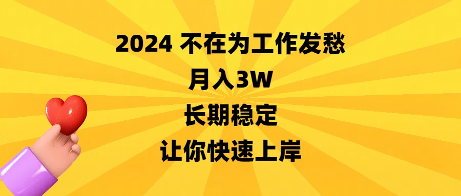 （8683期）2024不在为工作发愁，月入3W，长期稳定，让你快速上岸-千城资源网