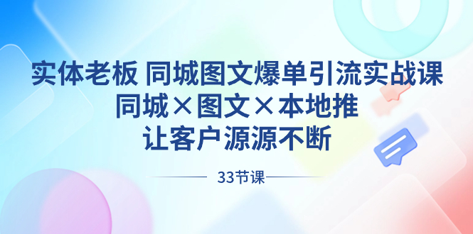 （8684期）实体老板 同城图文爆单引流实战课，同城×图文×本地推，让客户源源不断-千城资源网