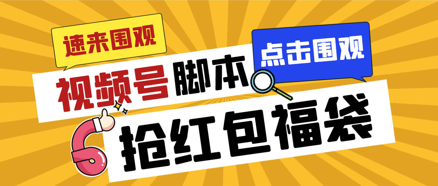 （8688期）外面收费1288视频号直播间全自动抢福袋脚本，防风控单机一天10+【智能脚…-千城资源网