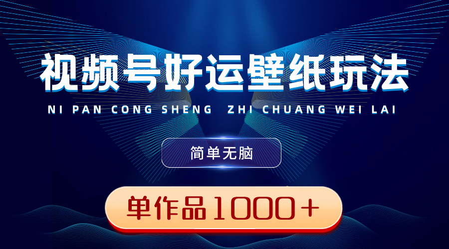 （8691期）视频号好运壁纸玩法，简单无脑 ，发一个爆一个，单作品收益1000＋-千城资源网