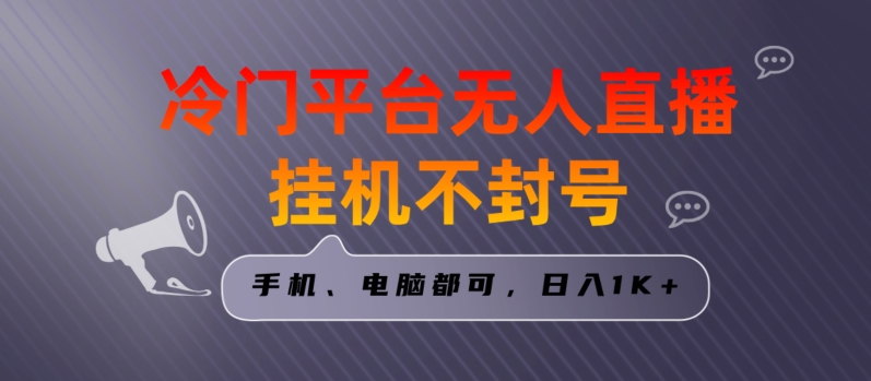 全网首发冷门平台无人直播挂机项目，三天起号日入1000＋，手机电脑都可操作小白轻松上手-千城资源网