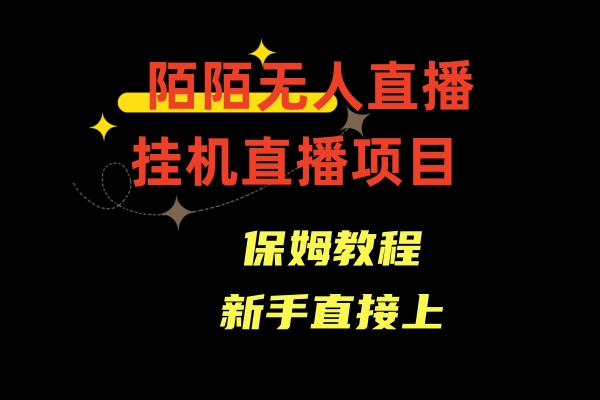 收费1980的，陌陌无人直播，通道人数少，新手容易上手-千城资源网