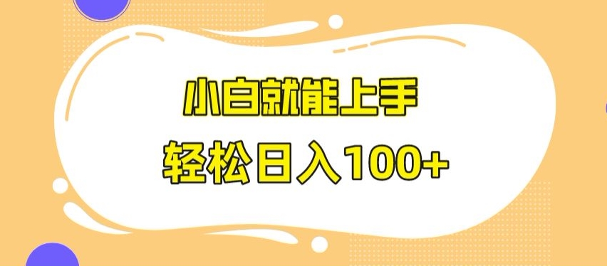 快手极速版无脑玩法，小白就能上手，日入100+-千城资源网