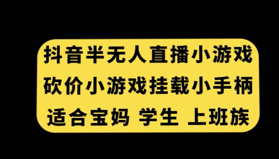 抖音半无人直播砍价小游戏，挂载游戏小手柄，适合宝妈学生上班族-千城资源网