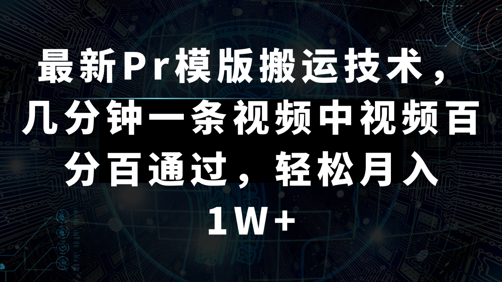最新Pr模版搬运技术，几分钟一条视频，中视频百分百通过，轻松月入1W+-千城资源网