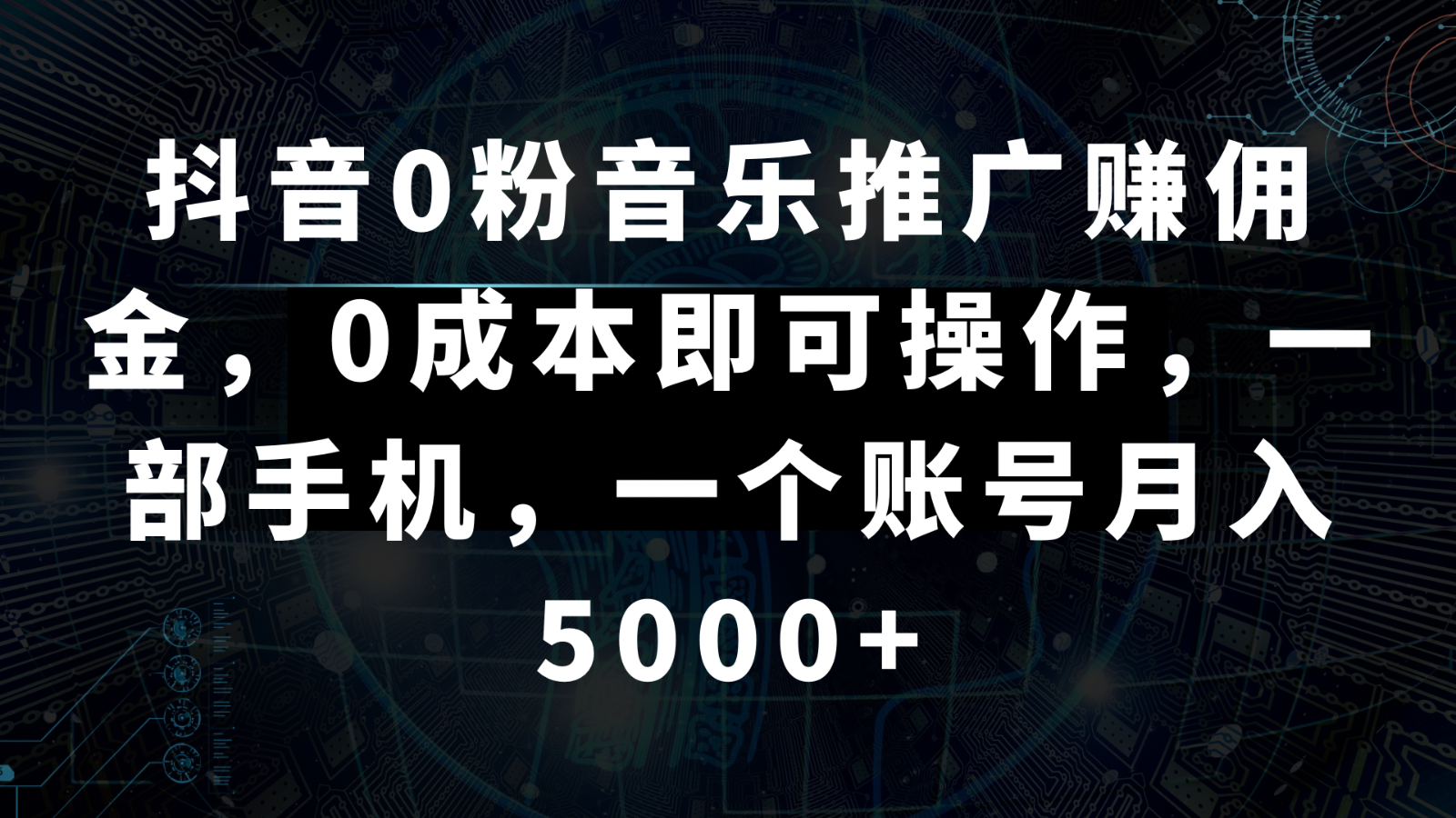 抖音0粉音乐推广赚佣金，0成本即可操作，一部手机，一个账号月入5000+-千城资源网