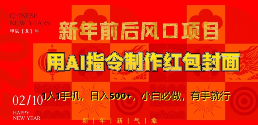新年前后风口项目，用AI绘画指令制作红包封面，1人1手机，日入500+，小白必做，有手就行-千城资源网