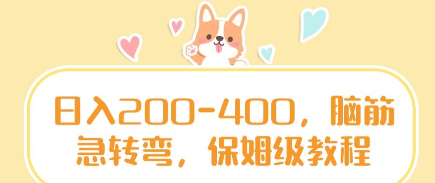 日入200-400，脑筋急转弯，保姆级教程-千城资源网