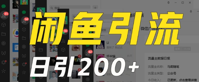 外面收费6980闲鱼引流法，日引200+创业粉，每天稳定2000+收益，保姆级教程（适合居家创业）-千城资源网