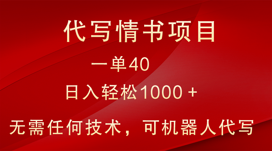 小众代写情书情书项目，一单40，日入轻松1000＋，小白也可轻松上手-千城资源网