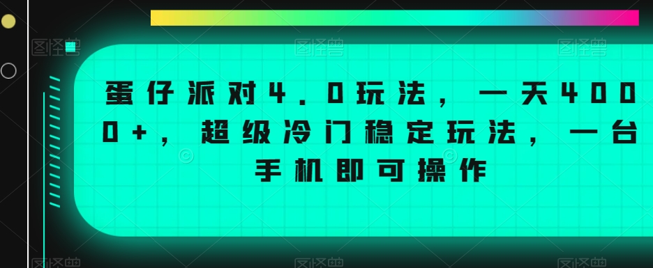 蛋仔派对4.0玩法，一天4000+，超级冷门稳定玩法，一台手机即可操作-千城资源网