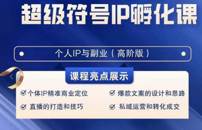 超级符号IP孵化高阶课，建立流量思维底层逻辑，打造属于自己IP（51节课）-千城资源网