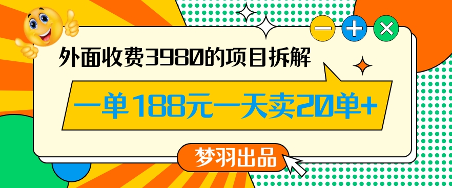 外面收费3980的年前必做项目一单188元一天能卖20单【拆解】-千城资源网