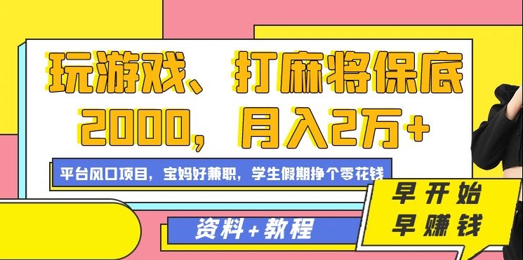 玩游戏、打麻将保底2000，月入2万+，平台风口项目-千城资源网