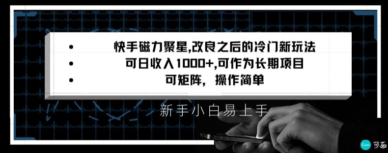 快手磁力聚星改良新玩法，可日收入1000+，矩阵操作简单，收益可观-千城资源网
