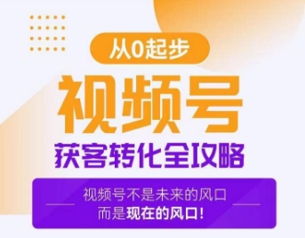 视频号获客转化全攻略，手把手教你打造爆款视频号！-千城资源网