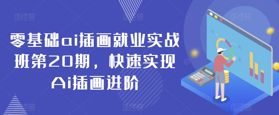 零基础ai插画就业实战班第20期，快速实现Ai插画进阶-千城资源网