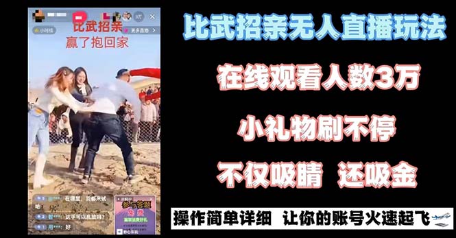 （8699期）最近很火的无人直播“比武招亲”的一个玩法项目简单-千城资源网