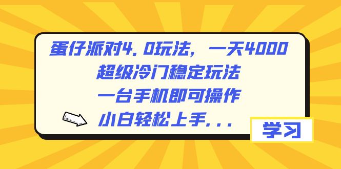 （8702期）蛋仔派对4.0玩法，一天4000+，超级冷门稳定玩法，一台手机即可操作，小…-千城资源网