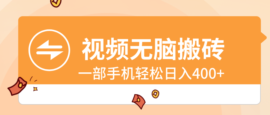 （8703期）视频无脑搬砖，一部手机轻松日入400+-千城资源网