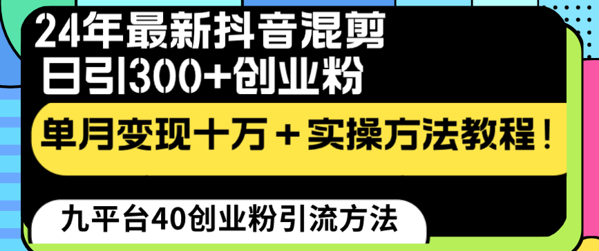 （8706期）24年最新抖音混剪日引300+创业粉“割韭菜”单月变现十万+实操教程！-千城资源网