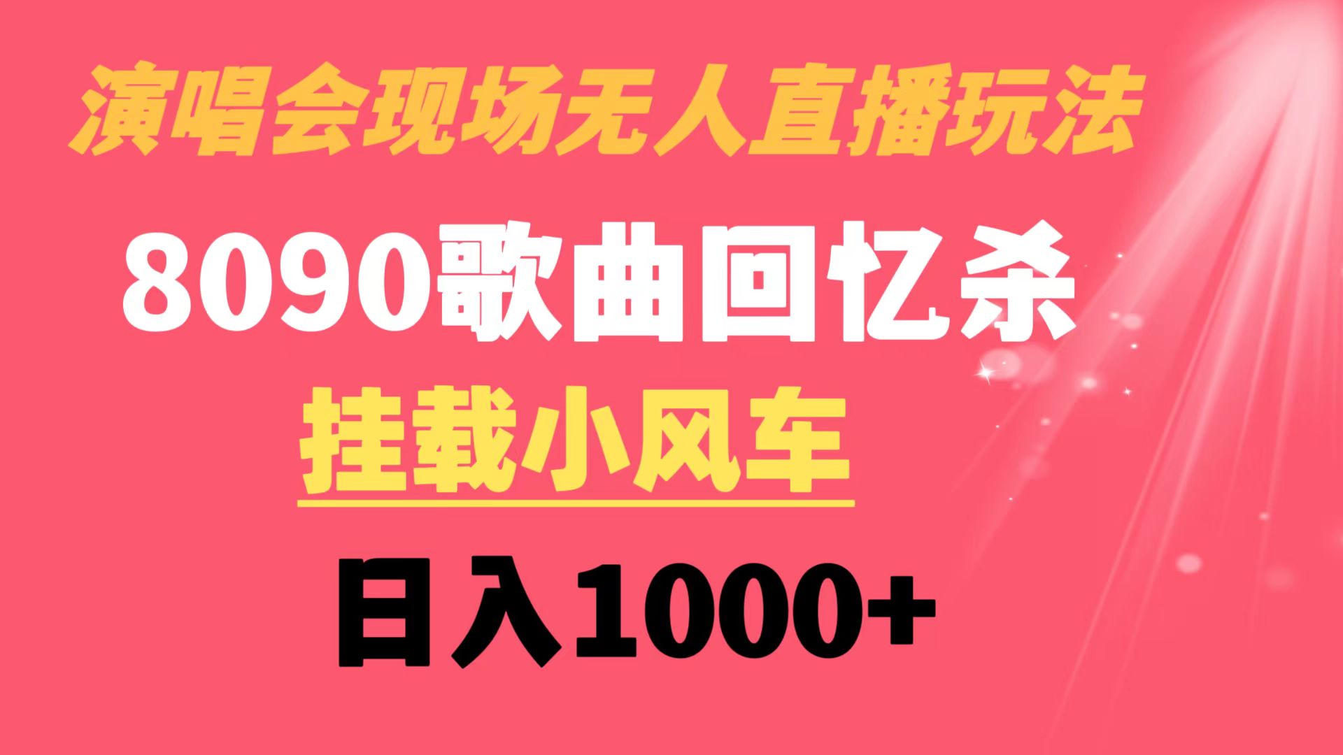 （8707期）演唱会现场无人直播8090年代歌曲回忆收割机 挂载小风车日入1000+-千城资源网
