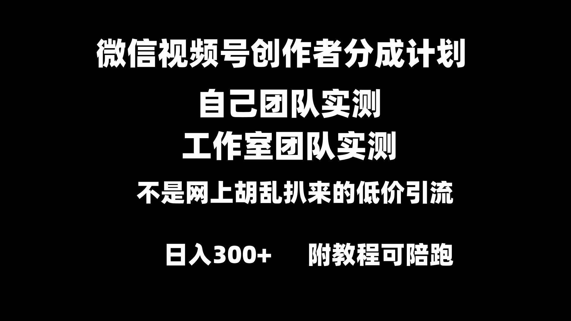 （8709期）微信视频号创作者分成计划全套实操原创小白副业赚钱零基础变现教程日入300+-千城资源网