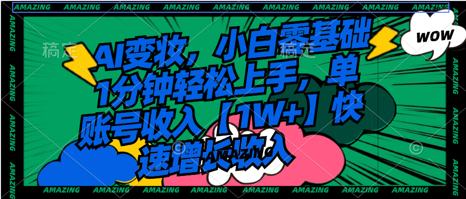 （8710期）AI变妆，小白零基础1分钟轻松上手，单账号收入【1W+】快速增长收入-千城资源网