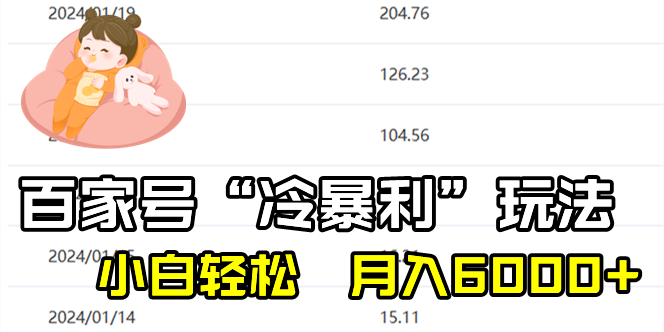（8712期）百家最新“冷暴利”玩法，小白轻松月入6000+-千城资源网