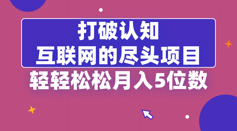（8714期）打破认知，互联网的尽头项目，轻轻松松月入5位教-千城资源网