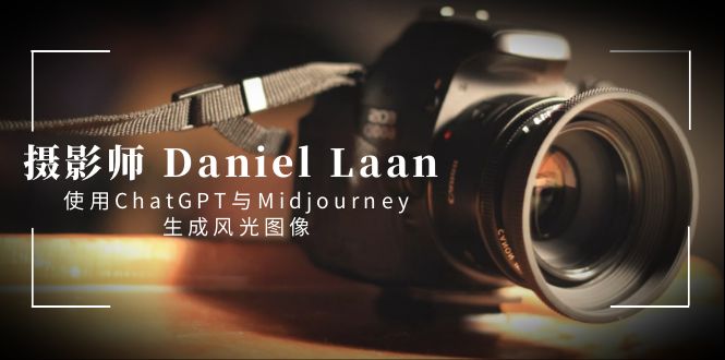 （8717期）摄影师 Daniel Laan 使用ChatGPT与Midjourney生成风光图像-中英字幕-千城资源网