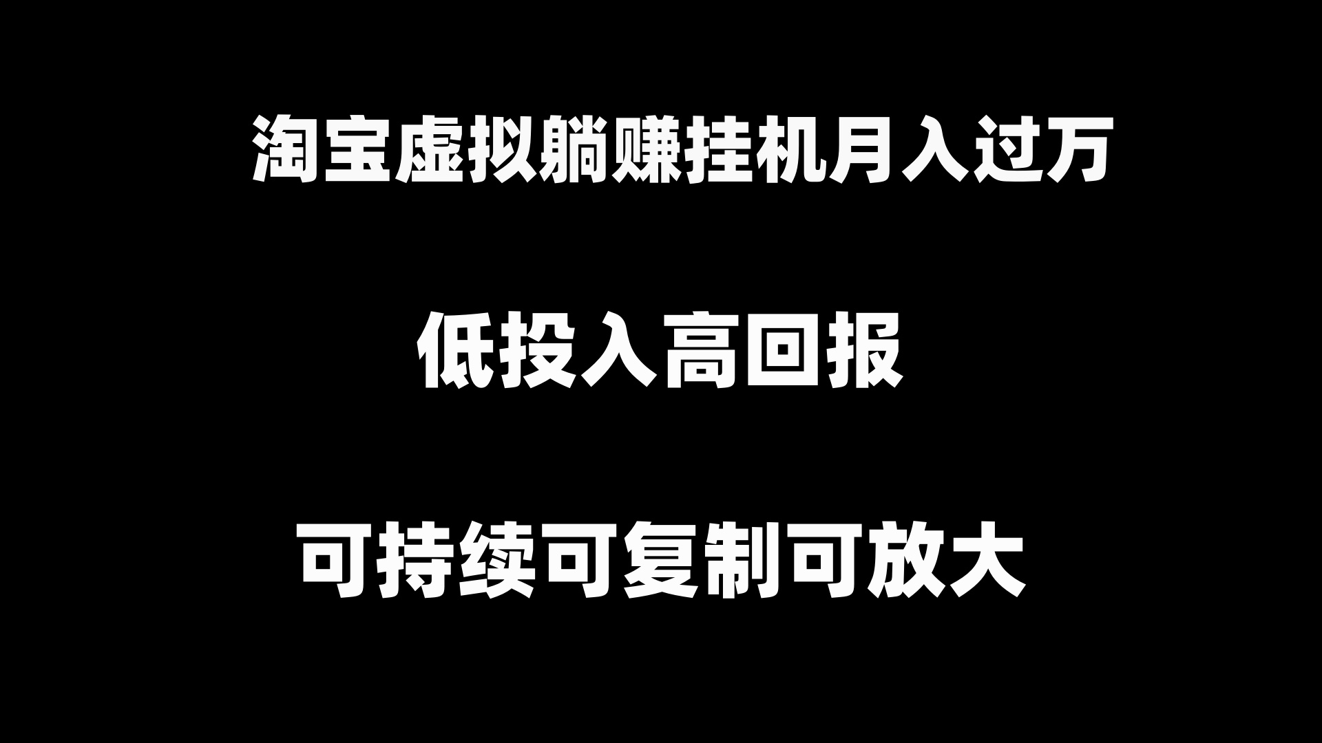 （8721期）淘宝虚拟躺赚月入过万挂机项目，月入过万，可持续可复制可放大-千城资源网