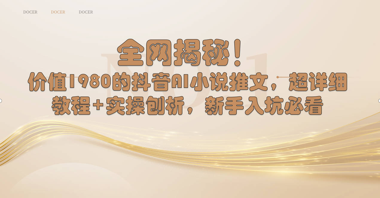 （8719期）全网揭秘！抖音AI小说推文，超详细教程+实操刨析，新手入坑必看-千城资源网
