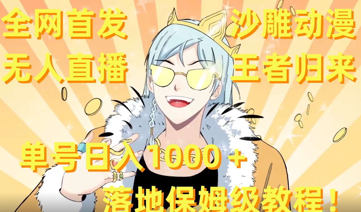 （8720期）全网首发，沙雕动漫无人直播王者归来！单号日入1000＋落地保姆级教程+素材-千城资源网