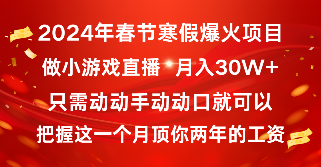 （8721期）2024年春节寒假爆火项目，普通小白如何通过小游戏直播做到月入30W+-千城资源网