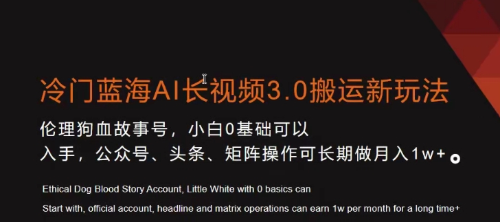 冷门蓝海AI长视频3.0搬运新玩法，小白0基础可以入手，公众号、头条、矩阵操作可长期做月入1w+-千城资源网