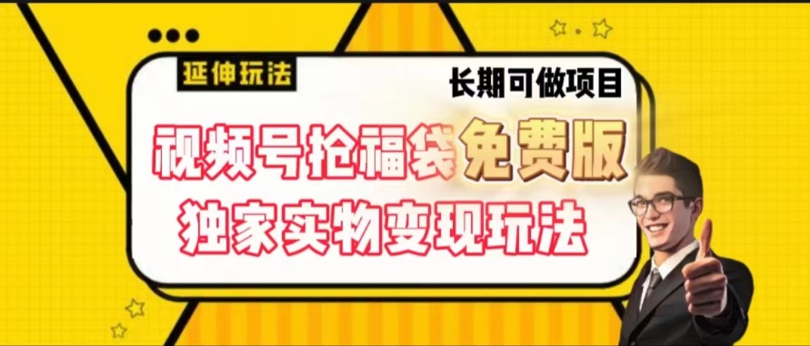 视频号抢福袋免费版，独家0撸实物变现玩法，可多开，可放大！-千城资源网