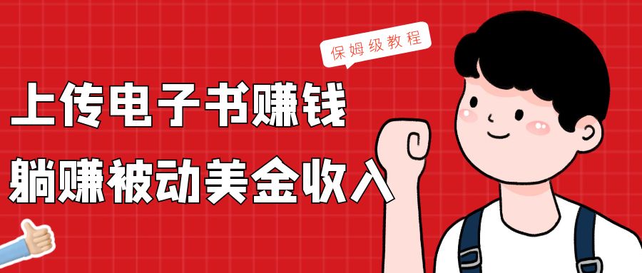 上传电子书，赚取被动美金收入，保姆级教程-千城资源网