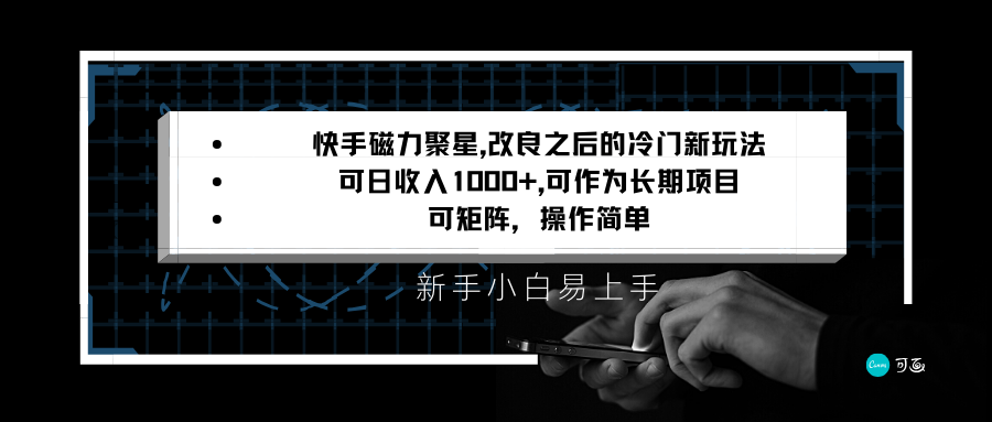 快手磁力聚星改良新玩法，可日收入1000+，新手小白易上手，矩阵操作简单，收益可观-千城资源网