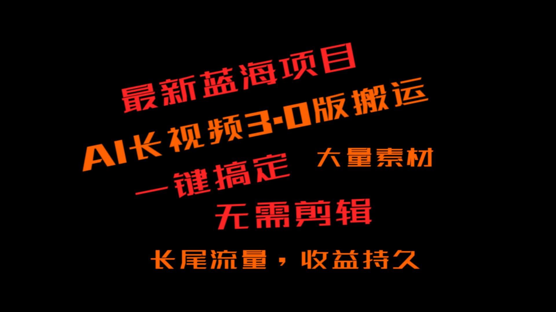 外面收费3980的冷门蓝海项目，ai3.0，长尾流量长久收益-千城资源网