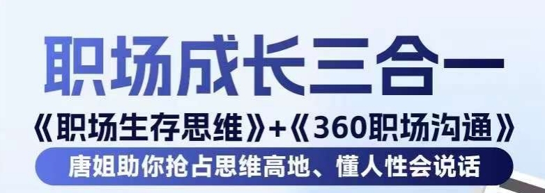 职场生存思维+360职场沟通，助你抢占思维高地，懂人性会说话-千城资源网