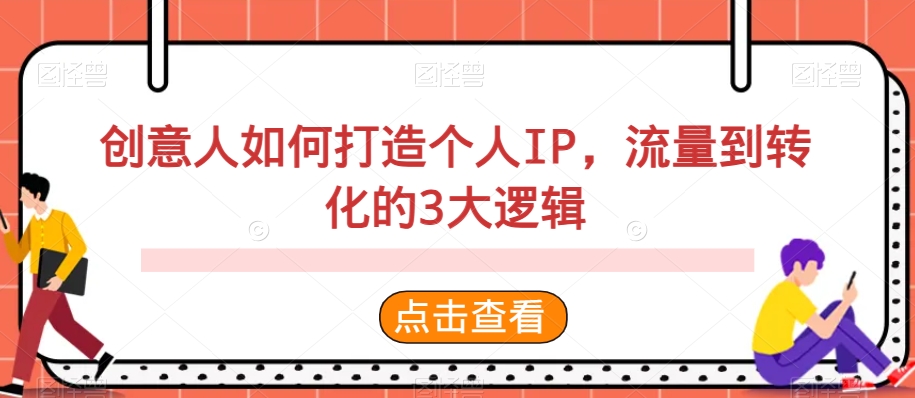 创意人如何打造个人IP，流量到转化的3大逻辑-千城资源网