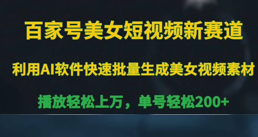 百家号美女短视频新赛道，播放轻松上万，单号轻松200+-千城资源网