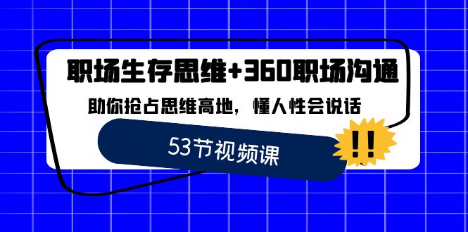 （8724期）职场 生存思维+360职场沟通，助你抢占思维高地，懂人性会说话-千城资源网
