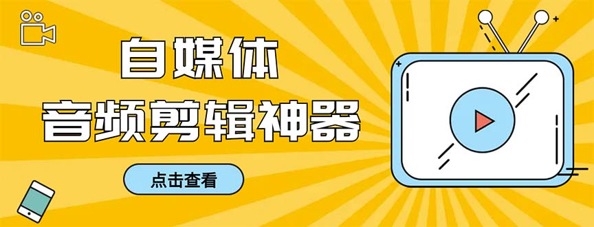 （8726期）外面收费888的极速音频剪辑，看着字幕剪音频，效率翻倍，支持一键导出【…-千城资源网