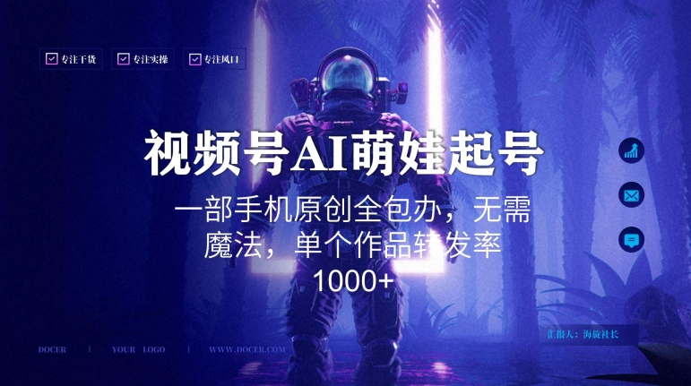 视频号AI萌娃语录新年玩法，一部手机原创全包办，无需魔法，单个作品转发率1000+-千城资源网