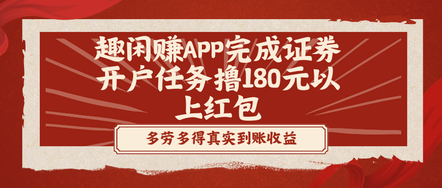 （8730期）趣闲赚APP完成证券开户任务撸180元以上红包-千城资源网