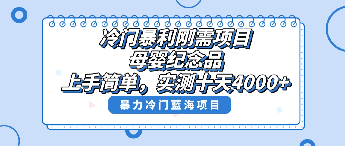 （8732期）冷门暴利刚需项目，母婴纪念品赛道，实测十天搞了4000+，小白也可上手操作-千城资源网