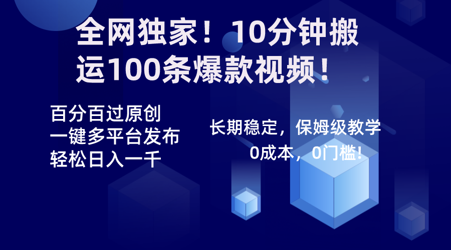 （8733期）全网独家！10分钟搬运100条爆款视频！百分百过原创，一键多平台发布！！-千城资源网